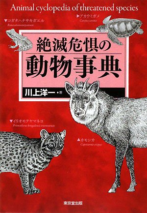 絶滅危惧の動物事典 | 川上 洋一 |本 | 通販 | Amazon