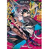 不可逆怪異をあなたと　床辻奇譚 (電撃文庫)