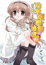 初版　乃木坂春香の秘密 13/五十嵐 雄策 乃木坂春香の秘密（1）」五十嵐雄策 [電撃コミックス] - KADOKAWA
