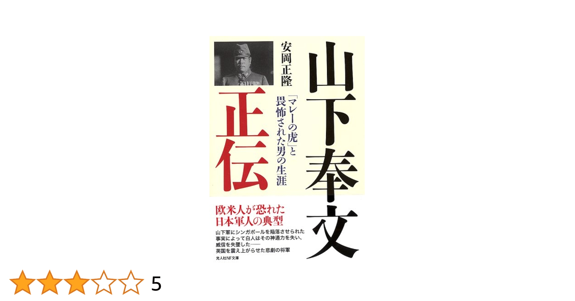 人間将軍山下奉文 : 「マレーの虎」と畏怖された男の愛と孤独