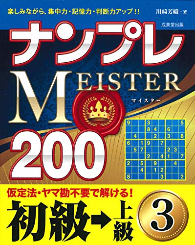 キンドル 無料電子書籍 ナンプレMEISTER200 初級→上級 (3) バイ