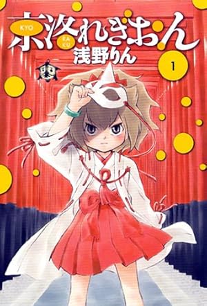 Amazon.co.jp: 京洛れぎおん 1 : 浅野りん: 本