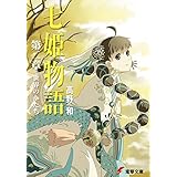 七姫物語 第二章　世界のかたち (電撃文庫)