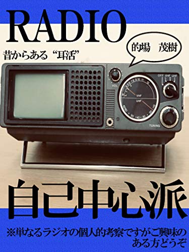 Rajio Jikochuushinnha Tetteiteki Rajiokousaturonn Japanese Edition Matoba Sigeki Sasakisyuppann Ebook Amazon Com