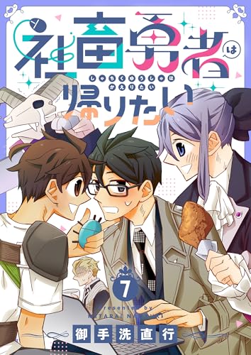 社畜勇者は帰りたい(7) (レモロン)