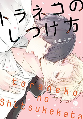 『トラネコのしつけ方』