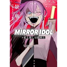 MIRROR IDOL～私と推しは鏡同士～ (アイオライト文庫)
