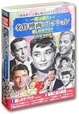 一度は観たい 名作映画 コレクション 麗しのサブリナ DVD10枚組 ACC-305