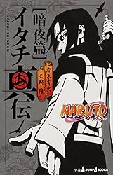 ツナ　ナルト全巻＋映画限定本＋イタチ外伝、他 Amazon.co.jp: NARUTO―ナルト― イタチ真伝 暗夜篇 (ジャンプ