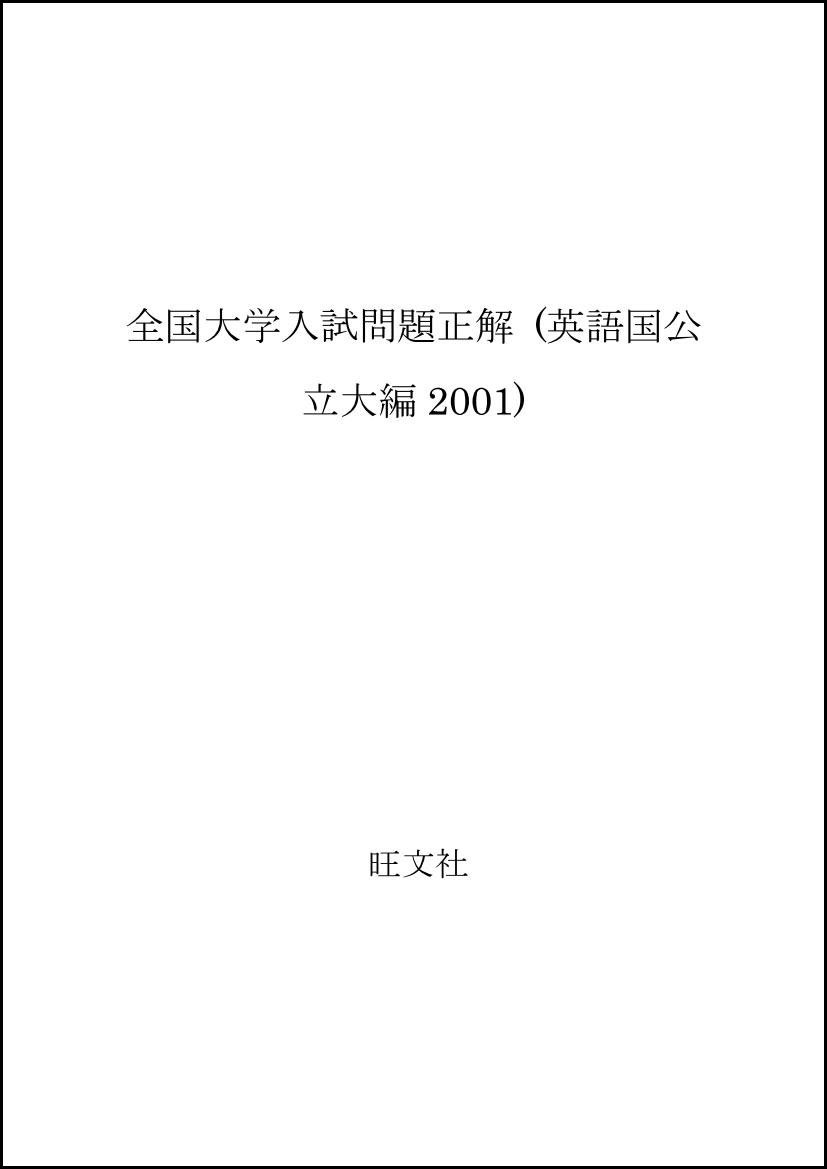 全国大学入試問題正解 英語(国公立大編) |本 | 通販 | Amazon