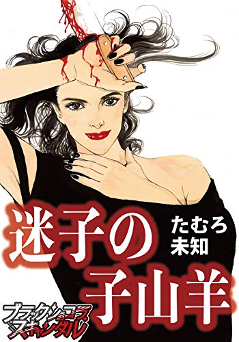 迷子の子山羊 (ブラックショコラ)