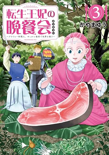 転生王妃の晩餐会 ~アラフォー料理人、やっかい食材で世界を救う~(3) (モーニング・ツーWeb)