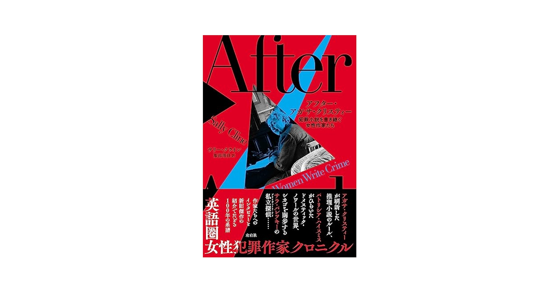 アフター・アガサ・クリスティー 犯罪小説を書き継ぐ女性作家