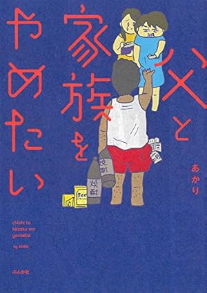 Amazon.co.jp: 顔で選んだダンナはモラハラの塊でした : モグ