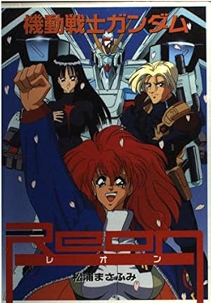Amazon.co.jp: アウターガンダム : 松浦まさふみ: Japanese Books