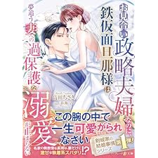 〈剣城家の結婚事情シリーズ〉お見合い政略夫婦なのに、鉄仮面旦那様は夢追う妻への過保護な溺愛が止まらない (マーマレード文庫)