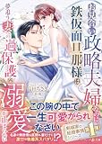 〈剣城家の結婚事情シリーズ〉お見合い政略夫婦なのに、鉄仮面旦那様は夢追う妻への過保護な溺愛が止まらない (マーマレード文庫)