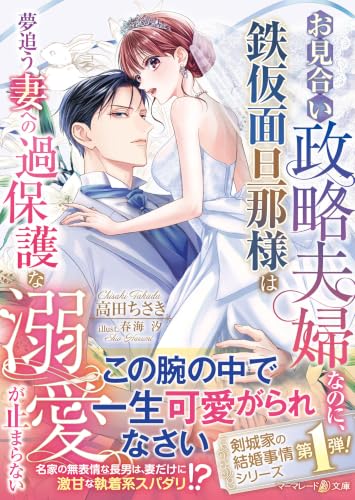 〈剣城家の結婚事情シリーズ〉お見合い政略夫婦なのに、鉄仮面旦那様は夢追う妻への過保護な溺愛が止まらない (マーマレード文庫)
