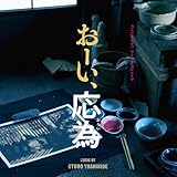 【国内盤】 おーい、応為(サウンドトラック)