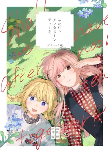 ふたりでアフタヌーンティーを 3 ピクニック編