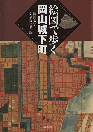 絵図で歩く岡山城下町 岡山大学附属図書館 歴史学 Kindleストア Amazon