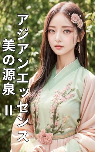アジアンエッセンス:美の源泉 Ⅱ