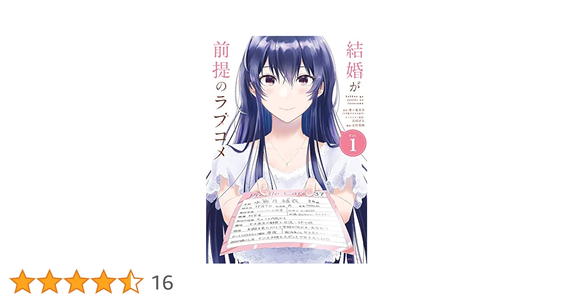 Amazon.co.jp: 結婚が前提のラブコメ (1) (ビッグコミックス