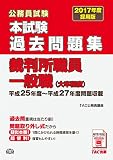 本試験過去問題集 裁判所職員一般職 (大卒程度) 2017年度採用 (公務員試験)