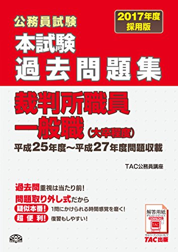 楽天 無料電子書籍 本試験過去問題集 裁判所職員一般職 (大卒程度) 2017年度採用 (公務員試験) バイ