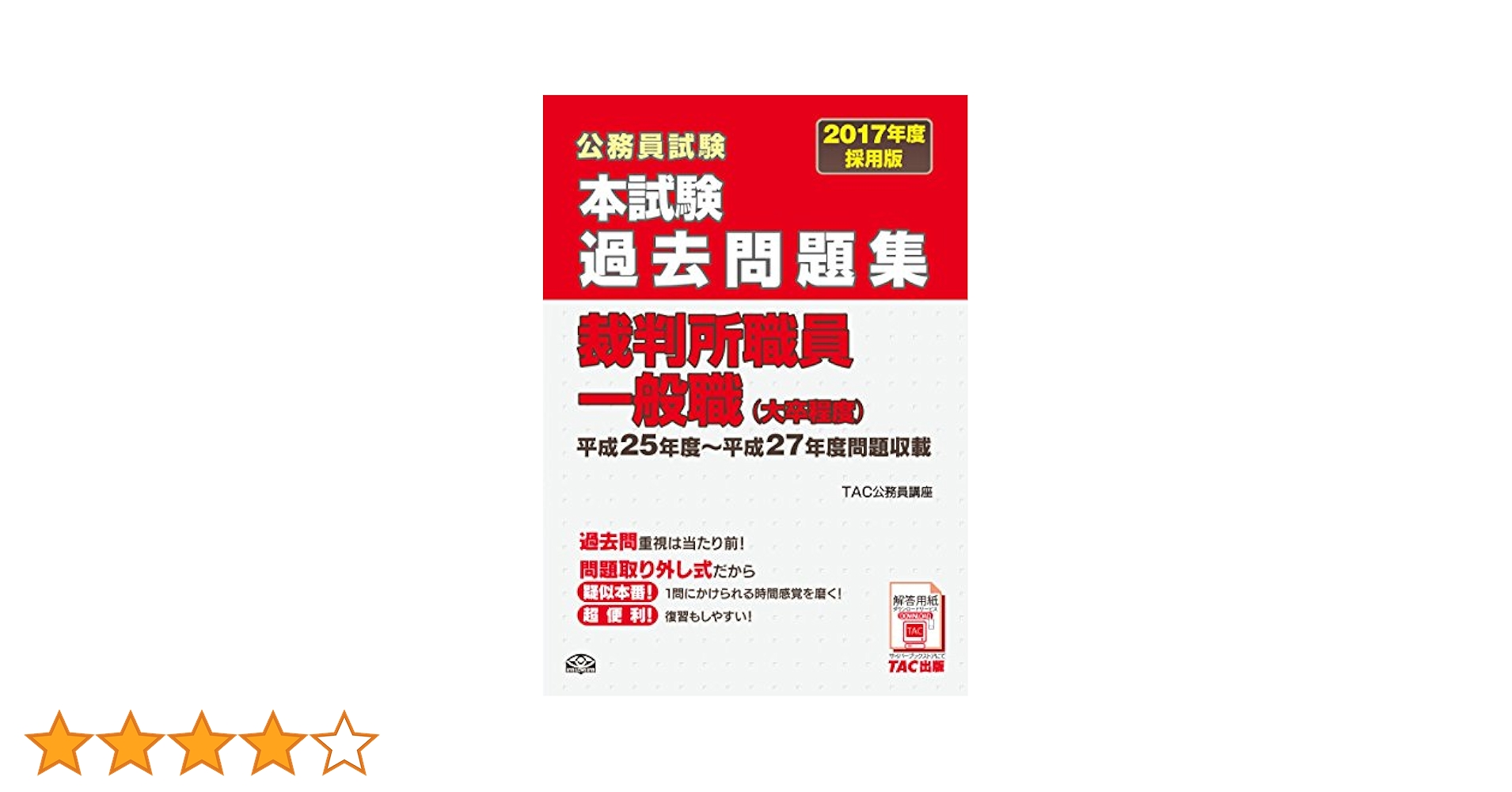 本試験過去問題集 裁判所職員一般職 (大卒程度) 2017年度採用