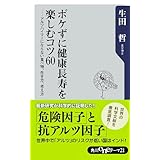 ボケずに健康長寿を楽しむコツ60　アルツハイマーにならない食べ物、生き方、考え方 (角川oneテーマ21)