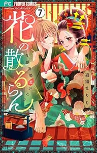 花の散るらん－吉原遊郭恋がたり－【マイクロ】（７） (フラワーコミックス)