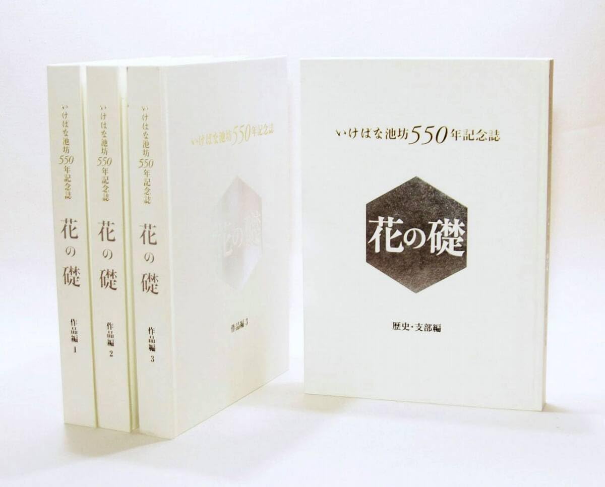Amazon.co.jp: 「花の礎」 全4冊セット いけばな池坊550年記念誌 謹呈 