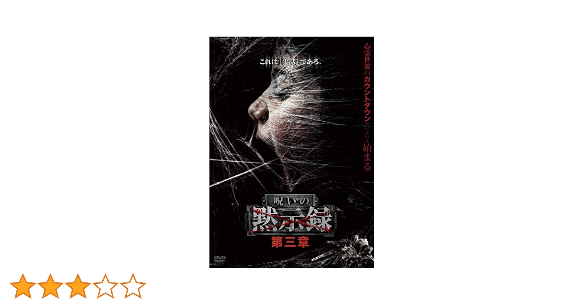 (未使用･未開封品)　呪霊　3 [DVD] gsx453j 4589888782056_1MX.jpg