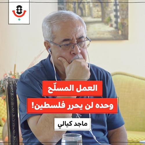 Page de couverture de لماذا نتراجع حين يطغى العمل المسلّح؟! | ماجد كيالي | 188