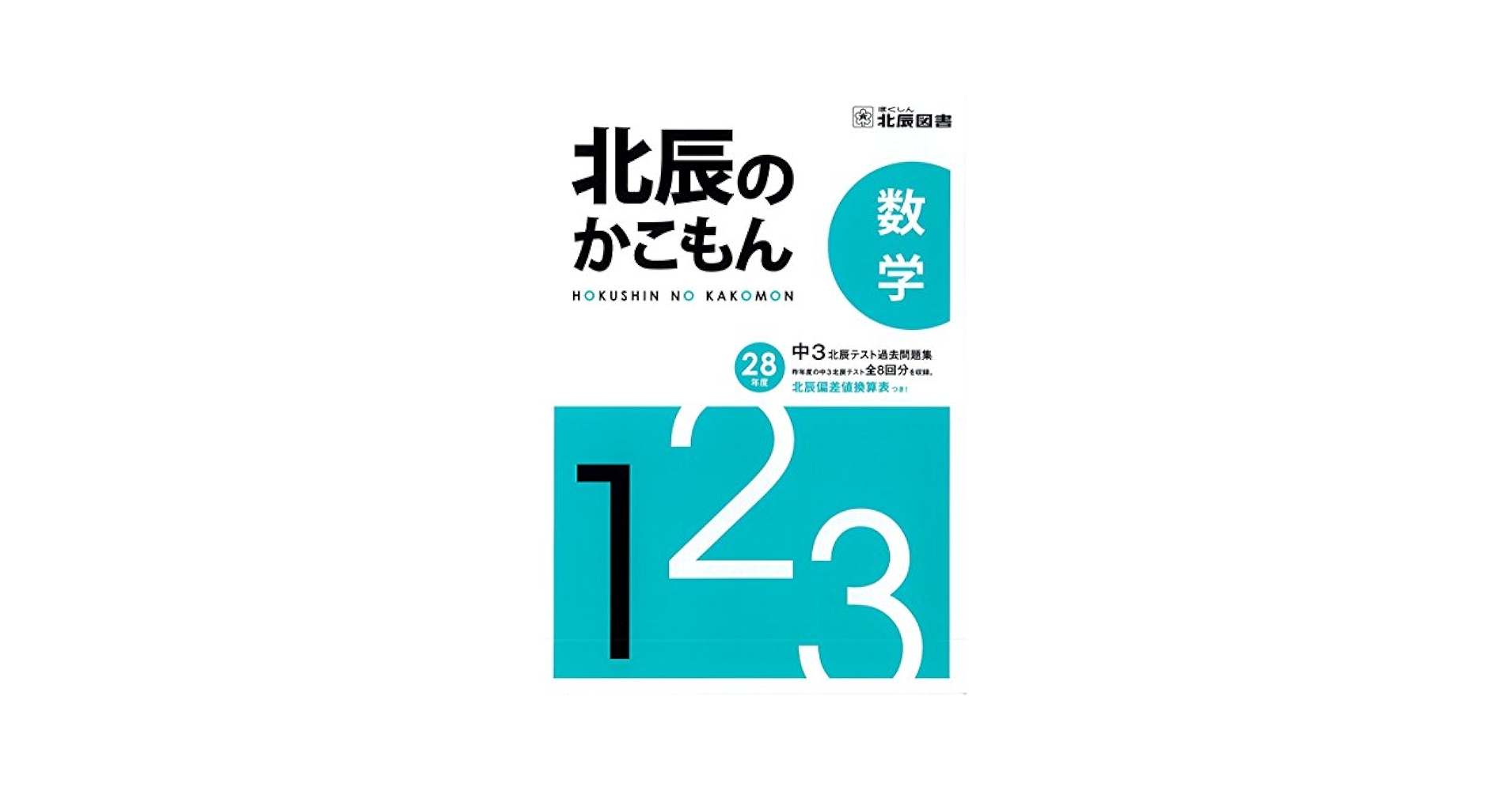 Amazon.co.jp: 北辰のかこもん 数学 平成28年度 中3北辰