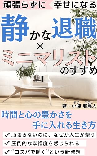 静かな退職×ミニマリストのすすめ: 頑張らずに時間と心の豊かさを手に入れる生き方