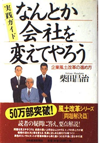 なんとか会社を変えてやろう : 実践ガイド : 企業風土改革の進め方 なんとか会社を変えてやろう: 企業風土改革の進め方 | 柴田 昌治 |本