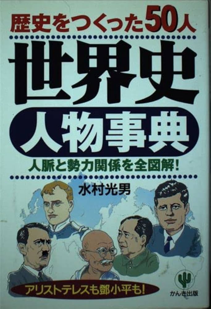 世界の歴史と歴史人物 Amazon.com: 世界史人物事典―歴史をつくった50人人脈と勢力関係