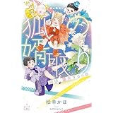 狐の婿取り-神様、襲来するの巻-【Amazon.co.jp限定特別版】(イラスト付き) (CROSS NOVELS)