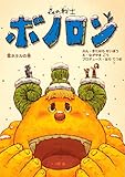 森の戦士ボノロン 雪ホタルの巻 (ゼノンコミックス)