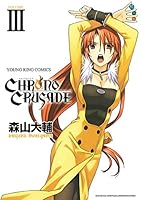 クロノクルセイド(新装版) (全8巻) Kindle版