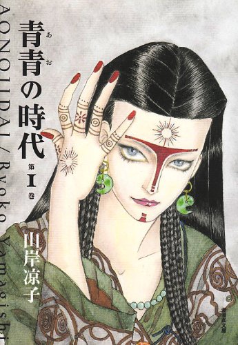 青青の時代 1 (潮漫画文庫)