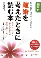 離婚を考えたときに読む本―知りたいことがよくわかる 4405101698 Book Cover
