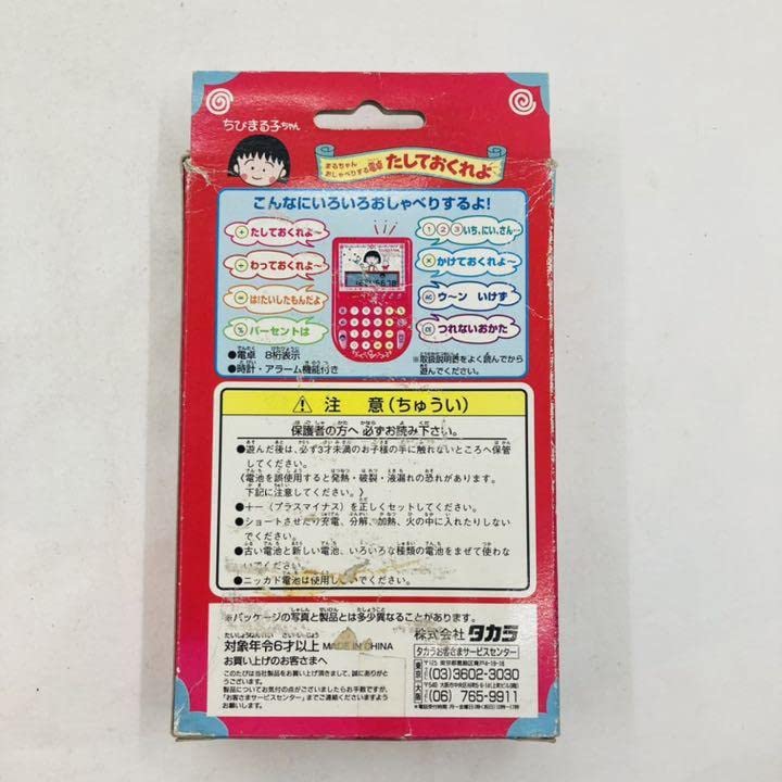 Amazon.co.jp: 当時物 ちびまる子ちゃん まるちゃんおしゃべり