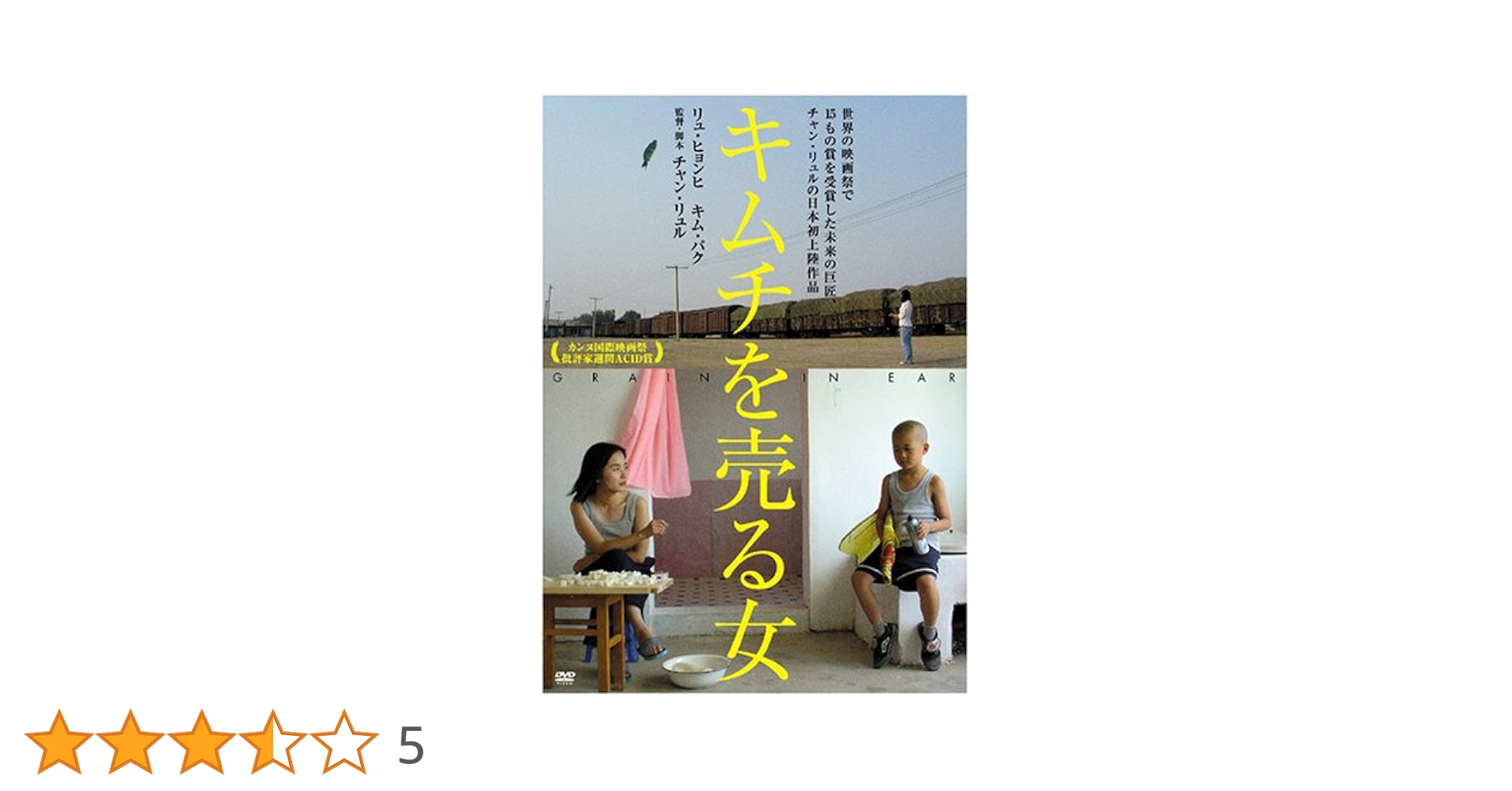 Amazon.co.jp: キムチを売る女 [DVD] : リュ・ヒョンヒ, キム