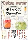 200円(1010円安い)「ジャーでかんたんキレイに! デトックスウォーター」