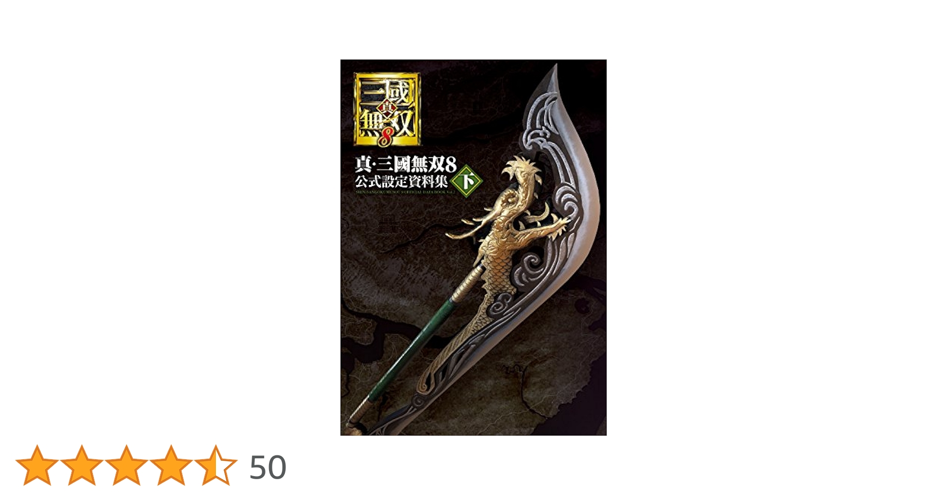 Amazon.co.jp: 真・三國無双8 公式設定資料集 下 : 電撃ゲーム
