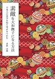 素敵な大和撫子になる方法 ~日本人の美学を知り幸せをつかむ~