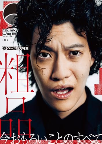 Quick Japan(クイック・ジャパン)Vol.180 2025年10月発売号 [雑誌]のサムネイル